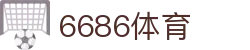 6686直播-世界杯免费高清直播6686体育